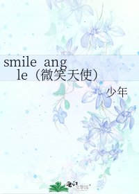 《smile angle(微笑天使)》
