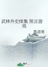 《武林外史续集 预言游戏》