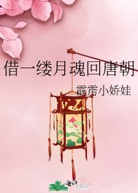 借一缕月魂回唐朝