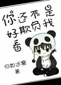 《你還不是欺負我好看》