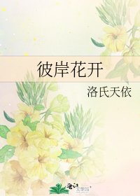 《彼岸花开》