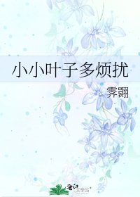 《小小叶子多烦扰》