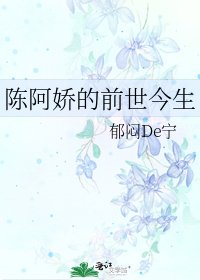 《陈阿娇的前世今生》