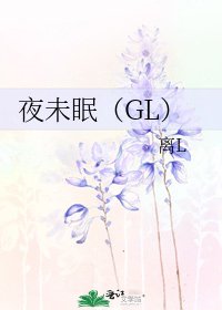 《夜未眠(GL)》