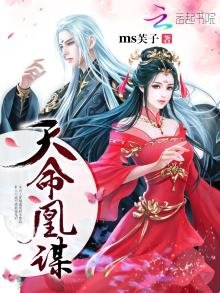 《天命凰谋》