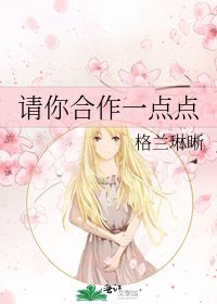 《请你合作一点点》
