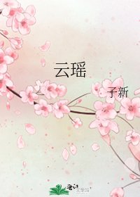 《雲瑤》