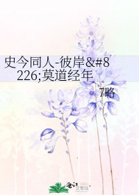 《史今同人-彼岸•莫道经年》
