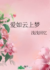 《爱如云上梦》