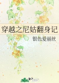 《穿越之尼姑翻身记》