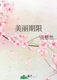 《美丽期限》