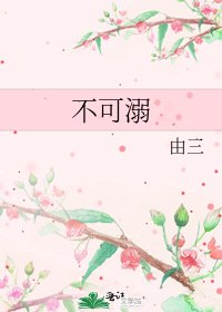 《不可溺》