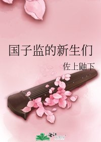 《国子监的新生们》