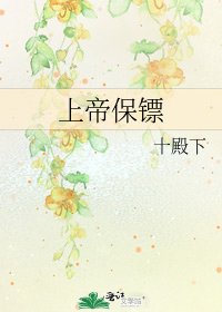 《上帝保镖》