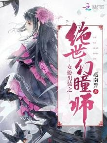 《女扮男装之绝世幻瞳师》
