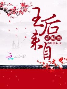 《王后來自異時空》