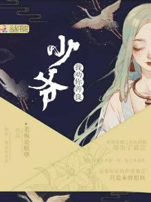 《少爺我勸你善良》