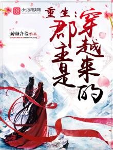 《重生:郡主是穿越來的》