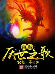 《海贼之厌世之歌》
