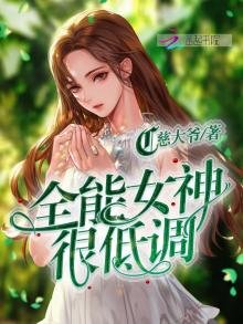 《全能女神很低調》