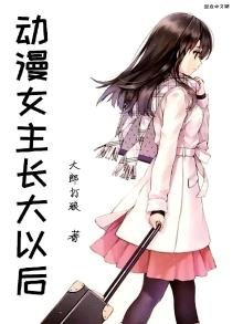 《动漫女主长大以后》