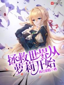 《拯救世界從蘿莉開始》