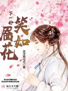 《下一秒笑靨如花》