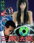 《三眼法医》