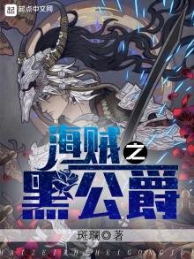《海贼之黑公爵》