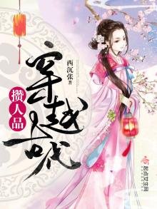 《穿越古代攒人品》