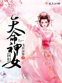 《天命神女回归》