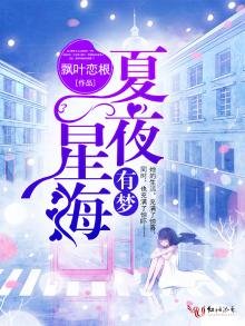 《夏夜星海有梦》