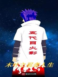《木叶之忍者人生》