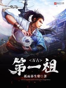 《万古第一祖》
