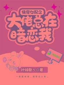 《快穿女配之大佬总在暗恋我》