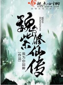 《魏紫修仙傳》