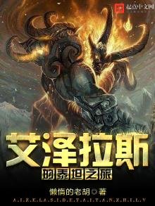 《艾澤拉斯的泰坦之旅》