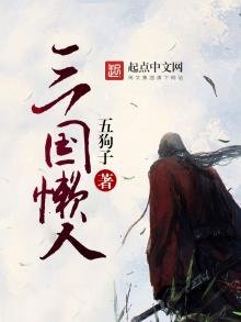 《三国懒人》