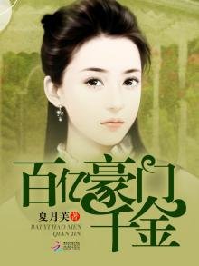 《百亿豪门千金》
