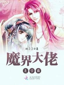 《魔界大佬是学霸》