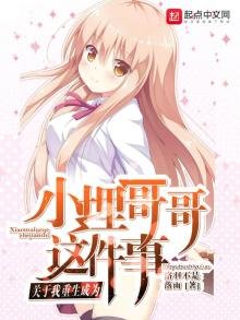 《关于我重生成为小埋哥哥这件事》