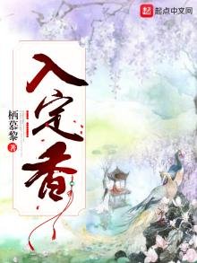《入定香》
