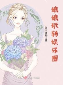 娘娘玩转娱乐圈