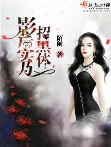 《影后实乃招黑体》