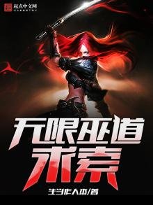 《无限巫道求索》