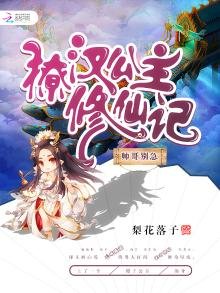 《撩汉公主修仙记:帅哥别急》