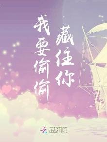 《我要偷偷藏住你》