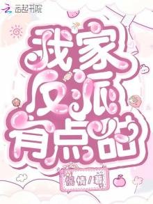 《我家反派有點甜》