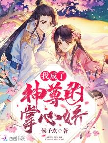 《我成了神尊的掌心娇》