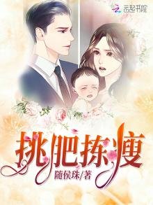 《挑肥拣瘦》